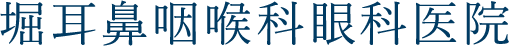 堀耳鼻咽喉科眼科医院