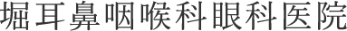 堀耳鼻咽喉科眼科医院