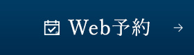 WEB予約