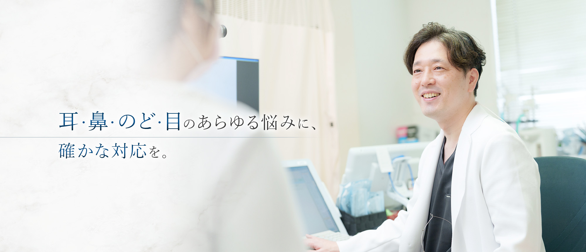 耳・鼻・のど・目のあらゆる悩みに、確かな対応を。