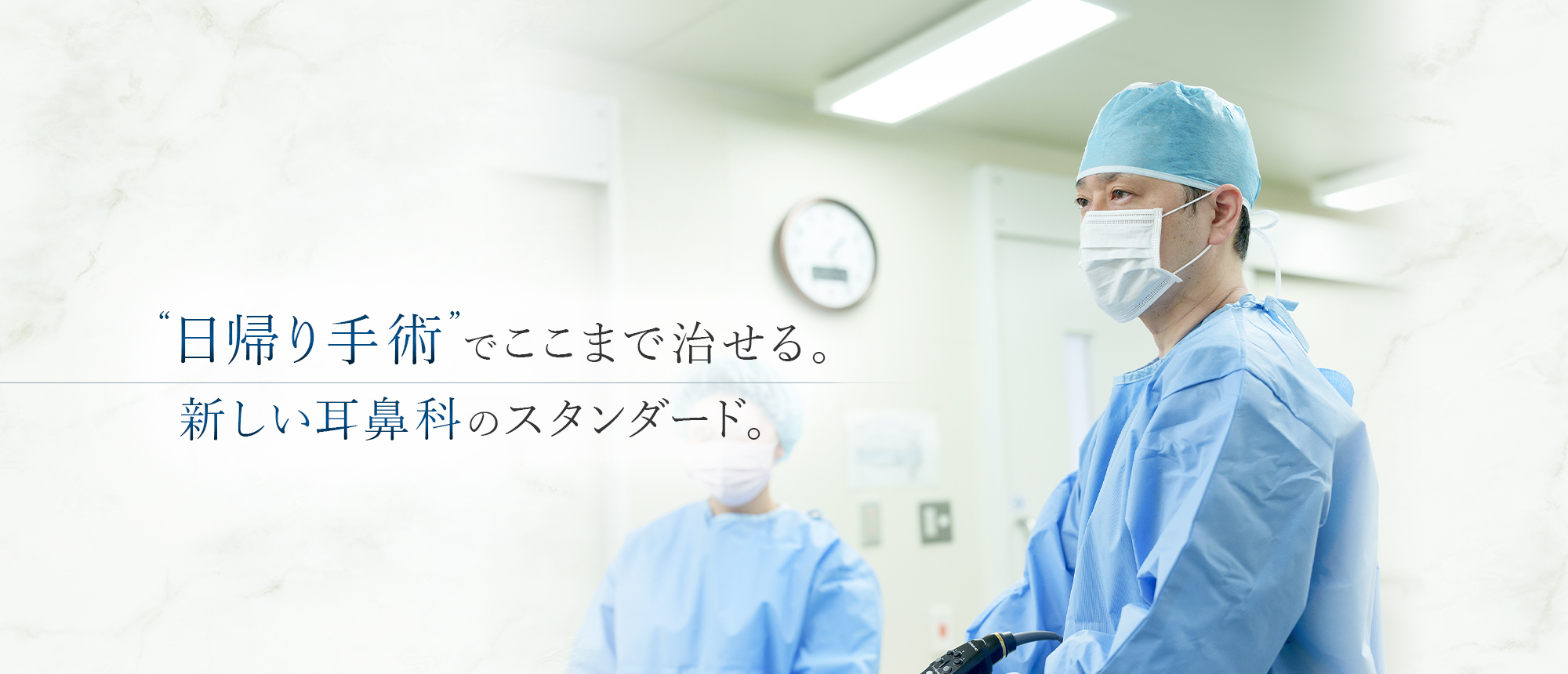 “日帰り手術”でここまで治せる。新しい耳鼻科のスタンダード。