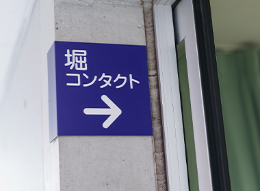 堀耳鼻咽喉科眼科医院