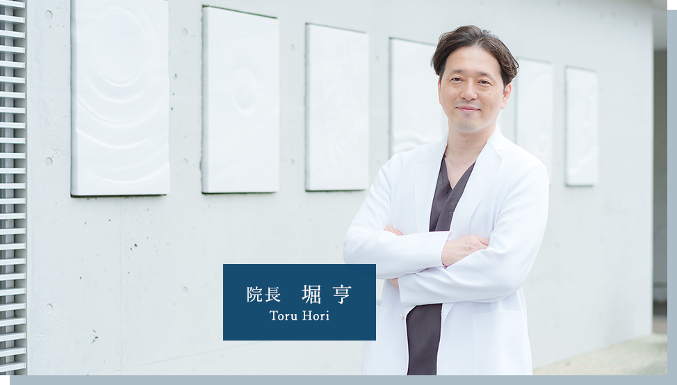 院長 堀 亨 Toru Hori