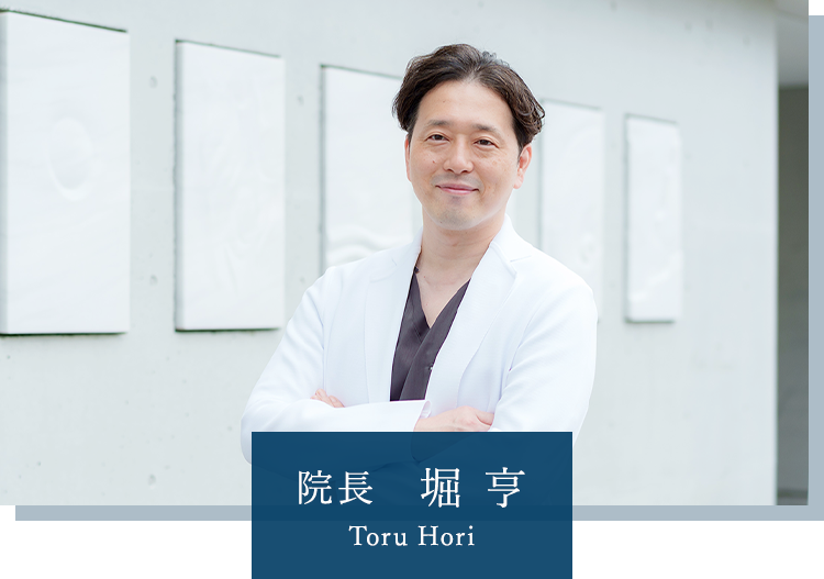 院長 堀 亨 Toru Hori